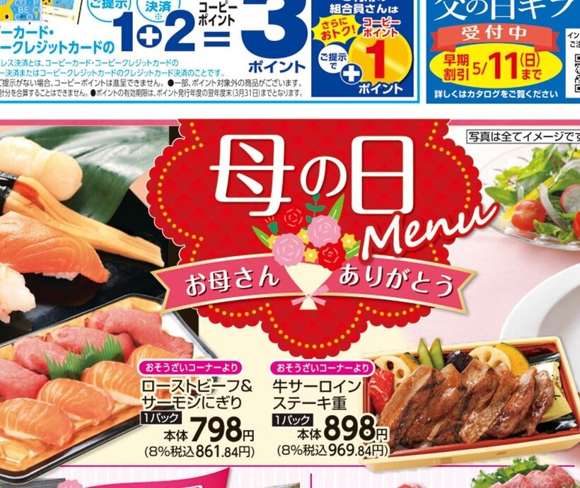 □■□コープこうべ武庫川□■□店舗チラシ情報5/9（金）～5/11（日）【母の日Menu】ローストビーフ＆サーモンにぎり！🌹😋牛サーロインステーキ重!!💐【青果大市/ええやん！コープ商品/組合員ならおトク】
カードご提示で特別価格に！😊組合のみなさまのくらしを応援します📢