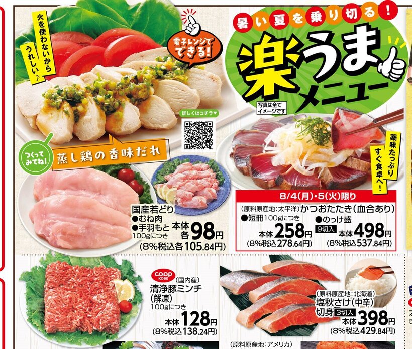 □■□コープこうべ武庫川□■□店舗チラシ情報8/4（月）～8/7（木）【暑い夏を乗り切る！楽うまメニュー】🌞かつおたたき（血合あり）🌞とろしめさば大根漬🌞無着色辛子明太子【夏の大感謝祭‼】🌞黒毛和牛（国内産）和牛かた🌞塩熟れ仕込み塩さば切身組合のみなさまのくらしを応援します📢