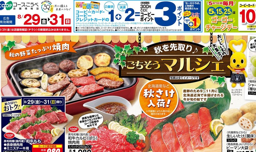 □■□コープこうべ武庫川□■□店舗チラシ情報8/29（金）～8/31（日）【秋を先取りごちそうマルシェ】🌝北海道産など　秋さけ入荷！🌞宮崎県産など　さつまいも😋福岡県産など　シャインマスカット【ええやん！コープ商品/生鮮特価市】🌞CO-OPフレンドリーバナナ🌞特級スライスベーコン🌞鹿児島県産など　オクラ【組合員ならおトク】😋CO-OP国内産健康熟成鶏もも肉切り身組合のみなさまのくらしを応援します📢