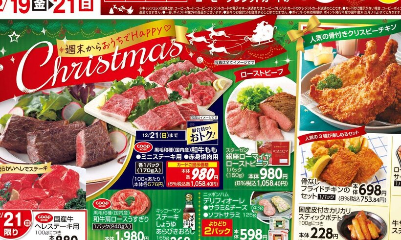 □■□コープこうべ武庫川□■□店舗チラシ情報12/19（金）～12/21（日）
【週末からおうちでHappyChristmas】🍗骨付きクリスピーチキン✨CO-OPスモークサーモン切落し🎅CO-OPレンジ用チーズフォンデュ【お買得情報】🔔グンゼフェア🔔あったか肌着・ソックス...🔔お楽しみ袋🔔パジャマ・肌着…🔔厳選特価🔔IH対応・雪平鍋・玉子焼・フライパン...組合のみなさまのくらしを応援します📢