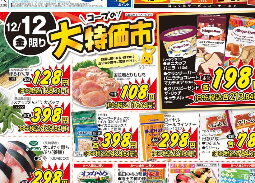□■□コープこうべ武庫川□■□店舗チラシ情報12/12（金）～12/14（日）【大特価市】12/12（金）限り‼🍗国産‼若どりもも肉ハーゲンダッツ　クリスピーサンド　ザ･リッチキャラメル198円(税抜)‼【ごほうびグルメ】🥩CO-OP黒毛和種国内産和牛もも焼肉用・ミニステーキ用🐟CO-OPサーモントラウト...\\寿司弁当まつり//😄牛サーロインステーキ重🦀山陰鳥取かにめし...【組合員ならおトク】組合のみなさまのくらしを応援します📢