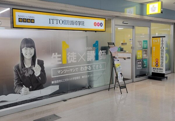 ITTO個別指導学院 西宮高須校
