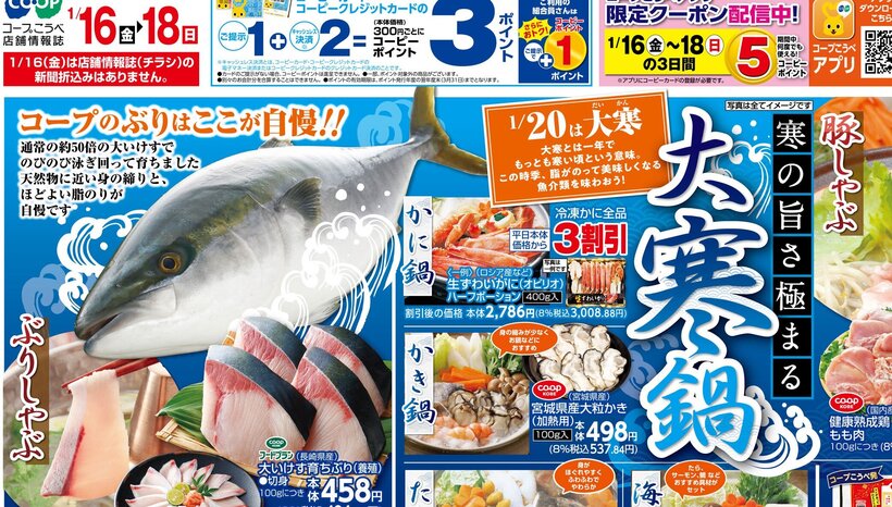 □■□コープこうべ武庫川□■□店舗チラシ情報1/16（金）～1/18（日）
【寒の旨さ極まる大寒鍋】🐟ぶりしゃぶに！長崎県産大いけす育ちぶり🍲豚しゃぶに！CO-OP国内産清浄背ロースしゃぶしゃぶ用福岡県産きくな😄…【推しコープ/これ買っとこ！/組合員ならおトク】🤗CO-OPラーメン/しょうゆ・みそ・醤油とんこつ🤗十勝産小豆のぜんざい...組合のみなさまのくらしを応援します📢