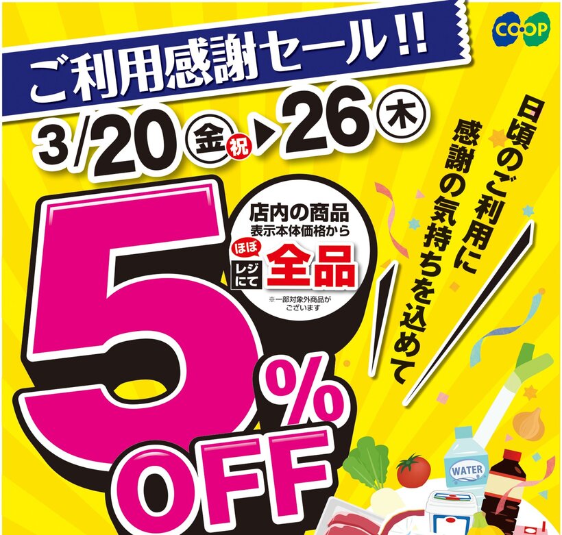 □■□ コープこうべ武庫川 □■□ ≫≫≫ 店舗チラシ情報 3/20(金)~3/26(木)【ご利用感謝セール!!5%OFF】😄店内の商品が表示本体価格から、ほぼ全品 レジにて5%OFF【新加入キャンペーン/子育て応援!】✨ まだ組合員になってない方必見です!✨