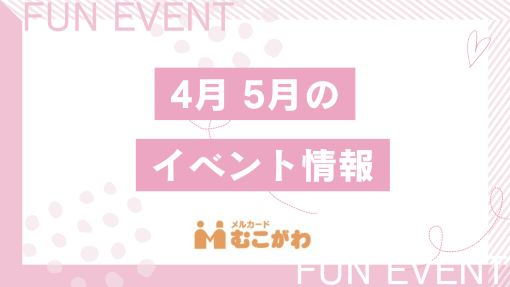 🎈4月5月のイベント情報🎈
ぜひぜひお越しくださいませ。
お待ちしております🎀