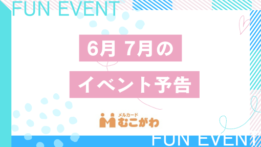 6月7月もイベントが目白押しです！お待ちしております！