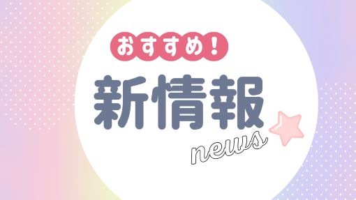 🎈こちらで新情報をチェックくださいませ🎈
みなさまのお越しをお待ちしております🎀