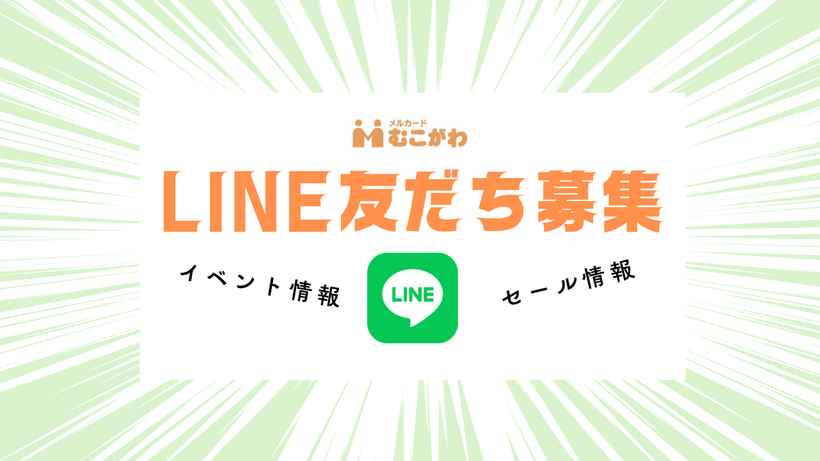 メルカードむこがわの公式LINEを立ち上げました☺
登録されると、セールやイベント情報をいち早くチェックできます。
ご家族みなさまで友だち登録してくださいね💗