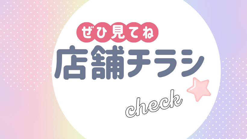 🎀店舗のイチオシ案内です!ぜひご覧くださいね🎀