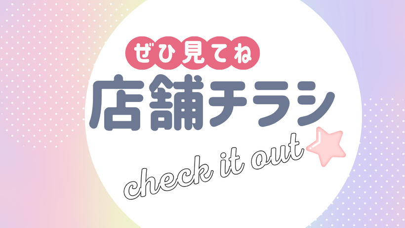 🎀店舗のイチオシ案内です!ぜひご覧くださいね🎀