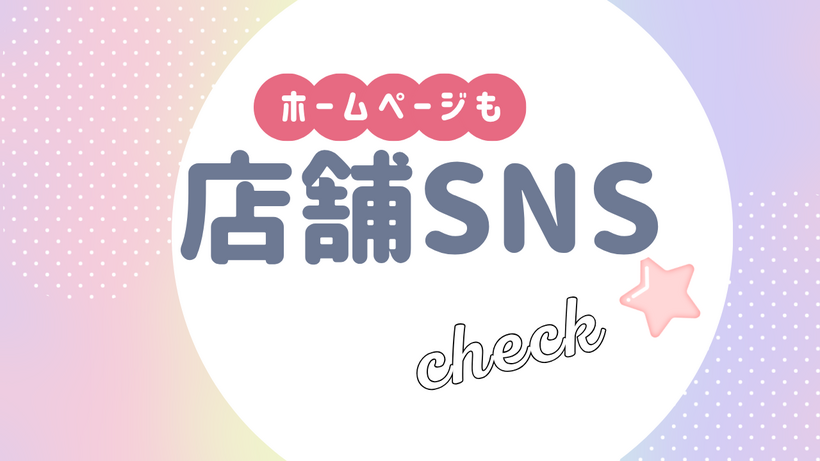 🎈各店舗のSNSを集めました。ラインやインスタ、HPも紹介しています。きっとお店の魅力に気付いていただけると思います!お気に入りのお店を見つけてくださいね🎈