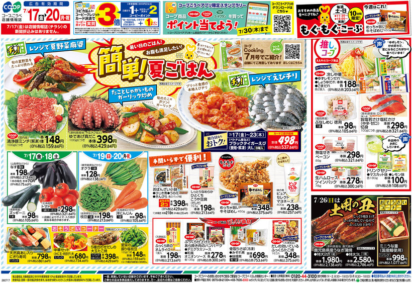 □■□コープこうべ武庫川□■□店舗チラシ情報
7/17(金)~7/19(日)【簡単夏ごはん/推しコープええやん!コープ商品/土用の丑】☆CO-OP冷し中華2食入り各種☆CO-OPドリンクゼリー●マスカット味他☆CO-OP鹿児島県産うなぎ蒲焼
【生鮮特価市/これ買っとこ!/組合員ならおトク】組合のみなさまのくらしを応援します📢