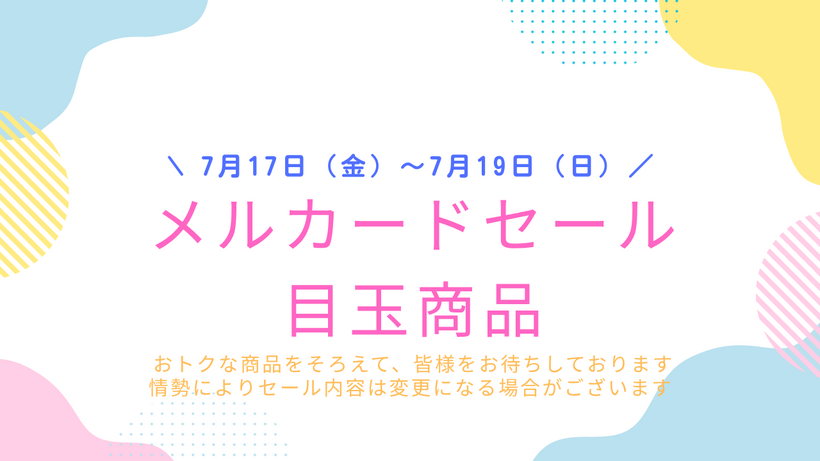 今月のメルカードセールもおトク商品を多数揃えております⭐みなさまのお越しをお待ちしております💗