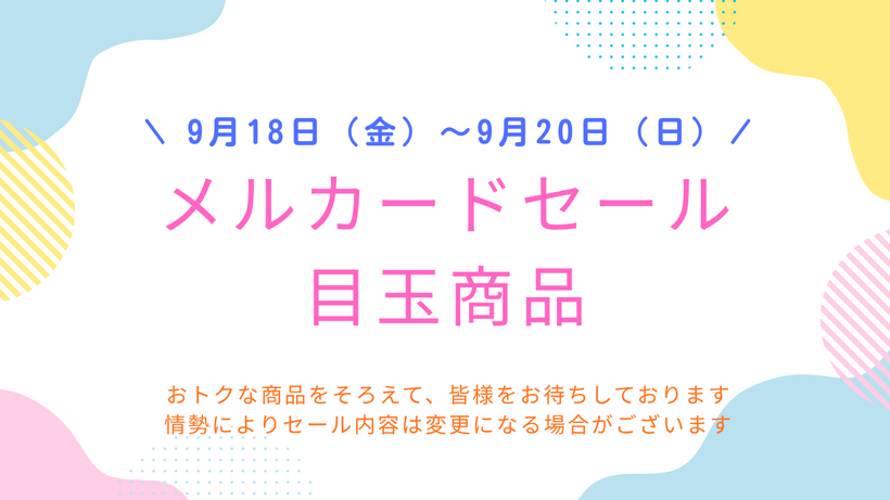今月のメルカードセールもおトク商品を多数揃えております⭐みなさまのお越しをお待ちしております💗
