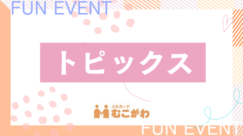 🎀メルカードに新しく入った人気の自動販売機の紹介はこちら⭐
🎀メルカードセール11月のお知らせ🎉
🎀毎日毎朝ラジオ体操💕 一緒にさわやかな朝を迎えましょう☺